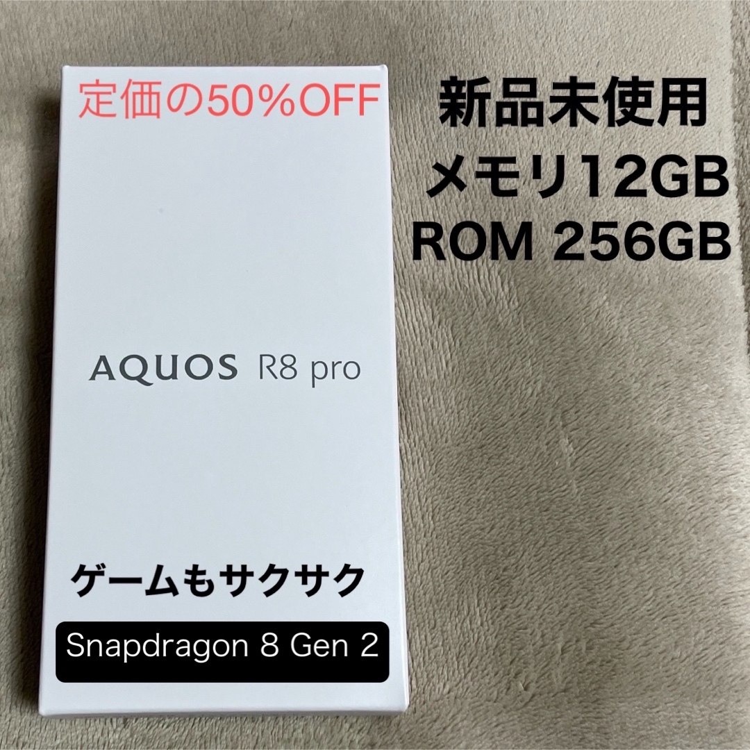 SHARP - 新品 AQUOS R8 pro 型番SH-R80P SIMフリー ブラックの SHARP - 新品 AQUOS R8 pro 型番SH-R80P SIMフリー ブラックの