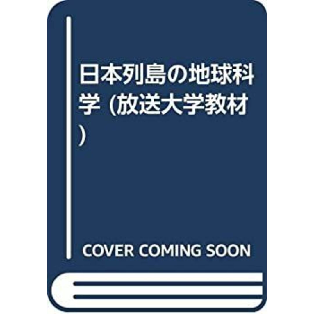日本列島の地球科学 (放送大学教材) エンタメ/ホビーのエンタメ その他(その他)の商品写真