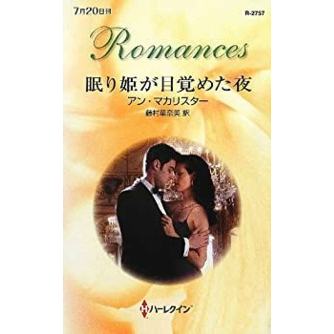 眠り姫が目覚めた夜 (ハーレクイン・ロマンス) エンタメ/ホビーのエンタメ その他(その他)の商品写真