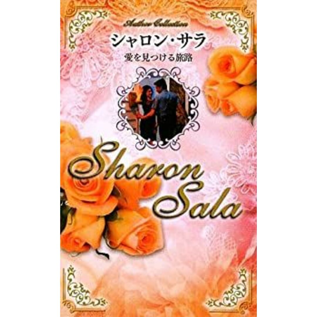 愛を見つける旅路 (Author Collection) エンタメ/ホビーのエンタメ その他(その他)の商品写真
