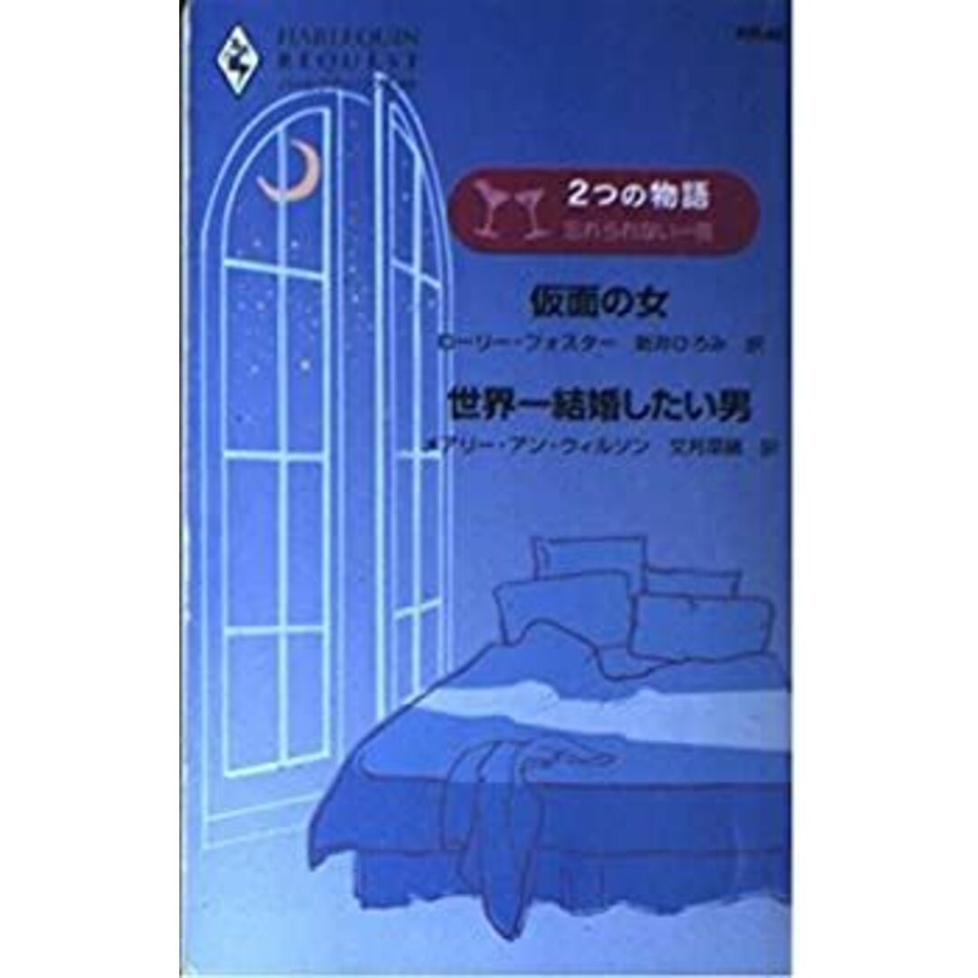 仮面の女/世界一結婚したい男―忘れられない一夜 (ハーレクイン・リクエスト 60) エンタメ/ホビーのエンタメ その他(その他)の商品写真
