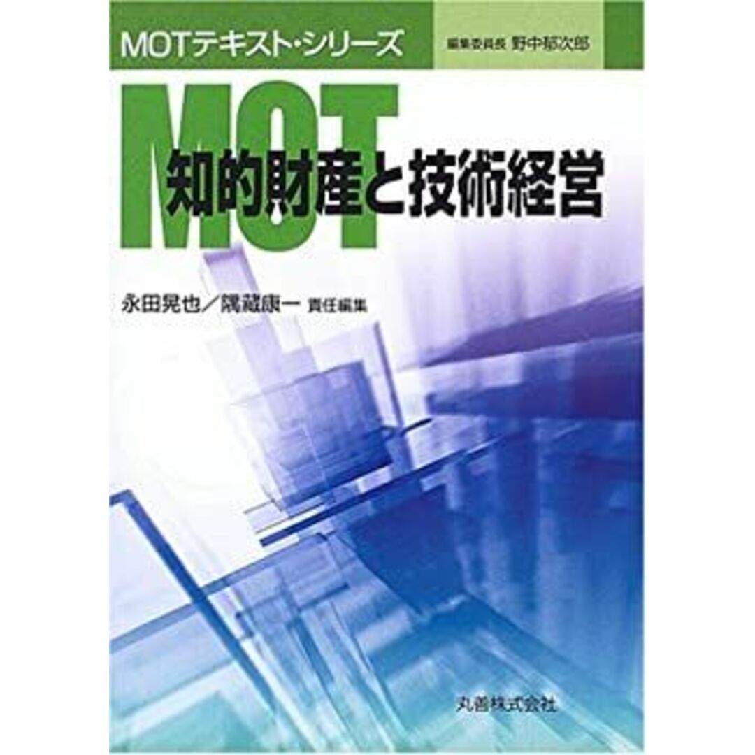 MOT 知的財産と技術経営 (MOTテキスト・シリーズ) エンタメ/ホビーのエンタメ その他(その他)の商品写真
