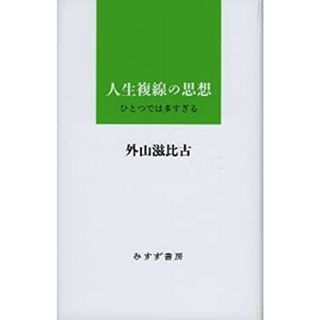 人生複線の思想―― ひとつでは多すぎる(その他)