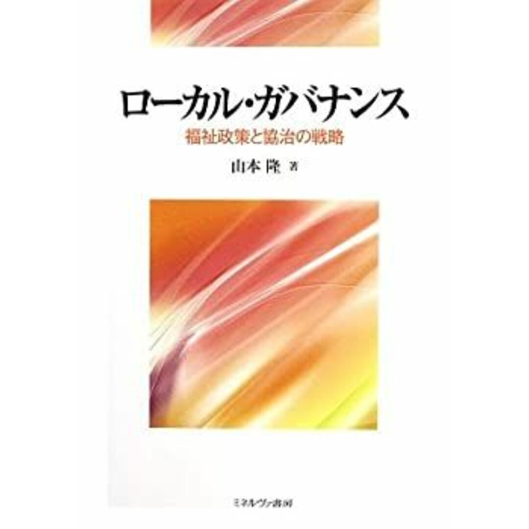 ローカル・ガバナンス―福祉政策と協治の戦略 (関西学院大学研究叢書) エンタメ/ホビーのエンタメ その他(その他)の商品写真