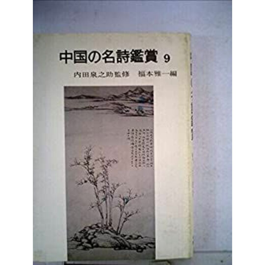 中国の名詩鑑賞 9 元・明詩 エンタメ/ホビーのエンタメ その他(その他)の商品写真