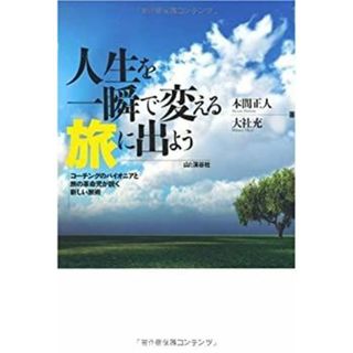 人生を一瞬で変える旅に出よう―コーチングのパイオニアと旅の革命児が説く新しい旅術(その他)