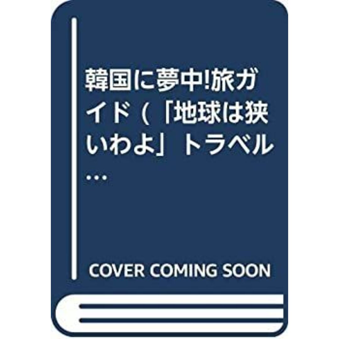 韓国に夢中!旅ガイド (「地球は狭いわよ」トラベルブックシリーズ) スマホ/家電/カメラのスマホ/家電/カメラ その他(その他)の商品写真
