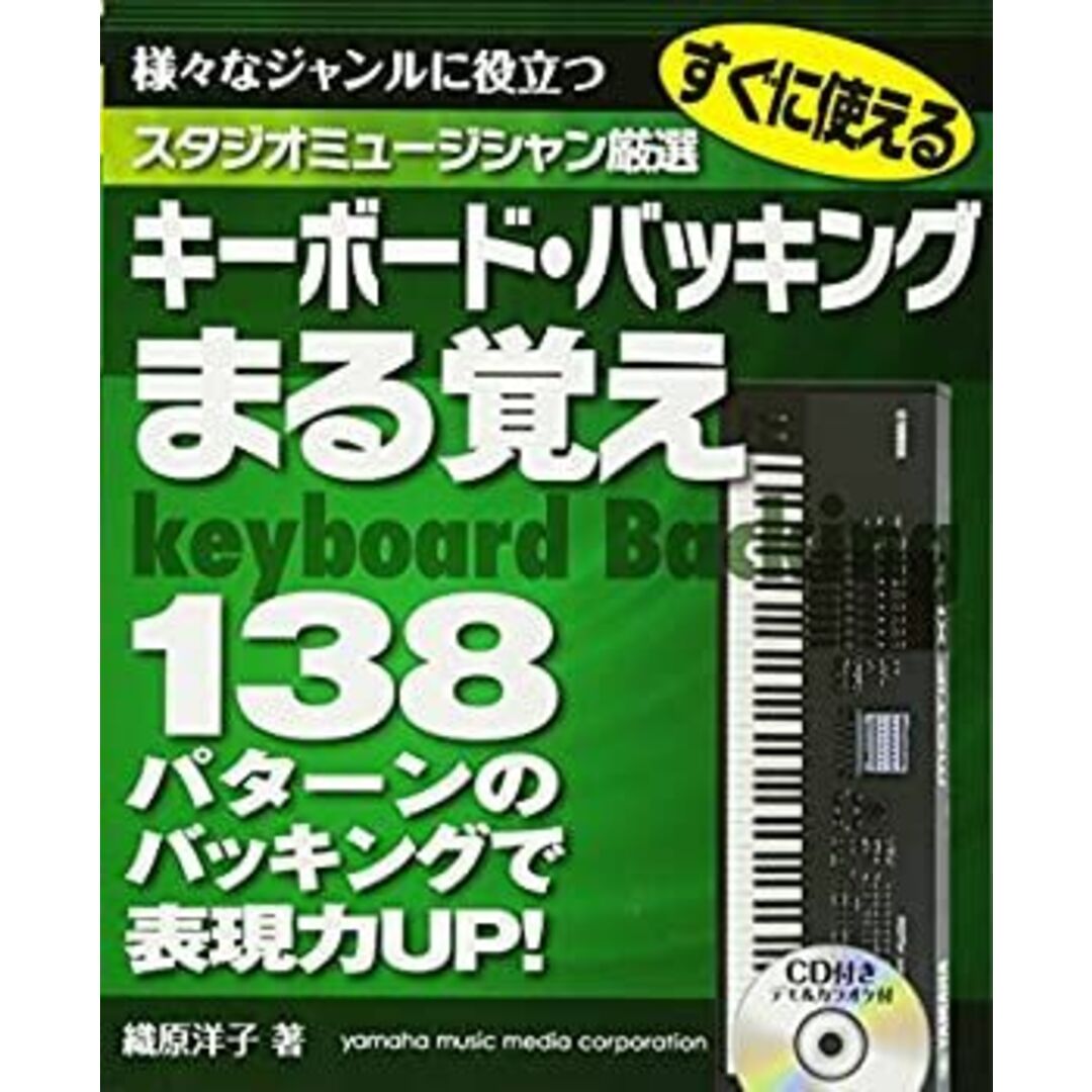 スタジオミュージシャン厳選 すぐに使えるキーボード・バッキングまる覚え エンタメ/ホビーのエンタメ その他(その他)の商品写真
