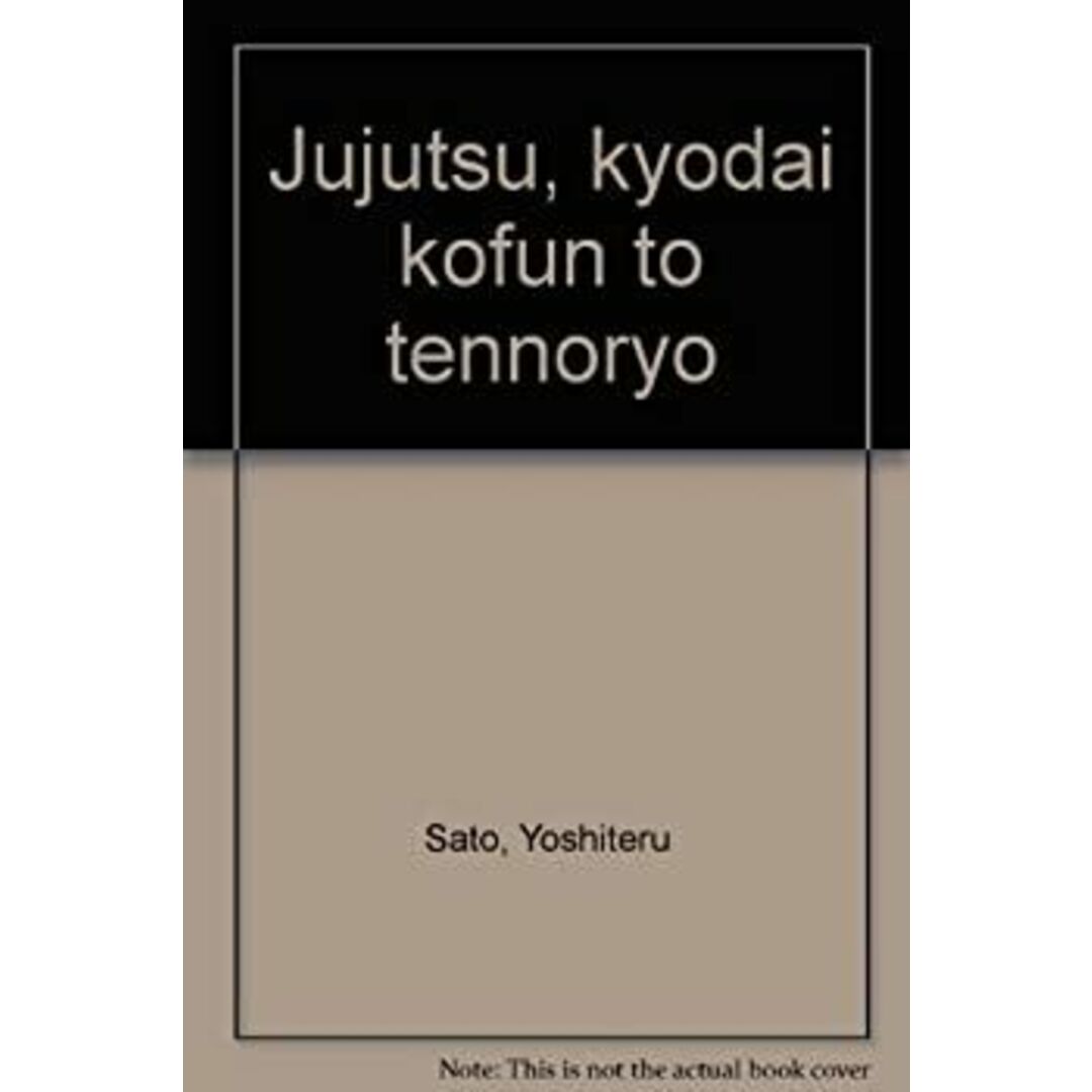 呪術・巨大古墳と天皇陵 エンタメ/ホビーのエンタメ その他(その他)の商品写真
