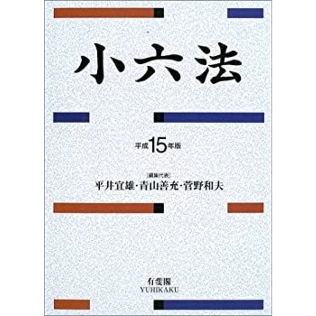 小六法〈平成15年版〉 エンタメ/ホビーのエンタメ その他(その他)の商品写真