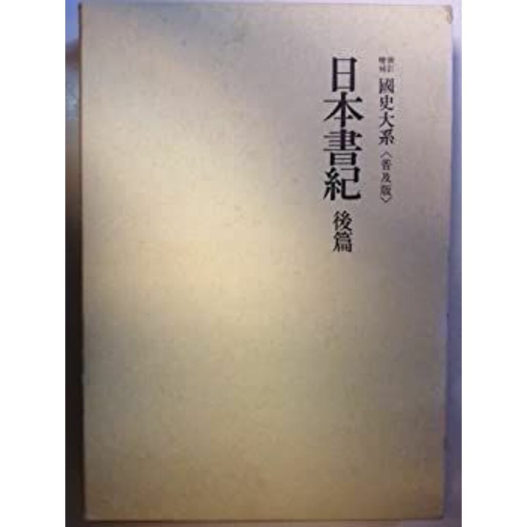 国史大系 日本書紀 後篇 (新訂増補 普及版)の通販 by ドリエム 国史大系 日本書紀 後篇 (新訂増補 普及版)の通販 by ドリエム