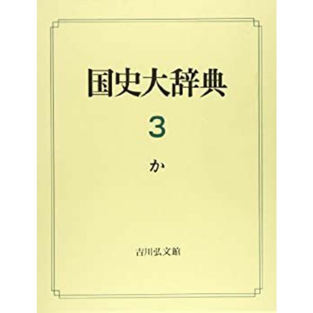 国史大辞典 第3巻 かの通販 by ドリエムコーポレーション|ラクマ 国史大辞典 第3巻 かの通販 by ドリエムコーポレーション|ラクマ
