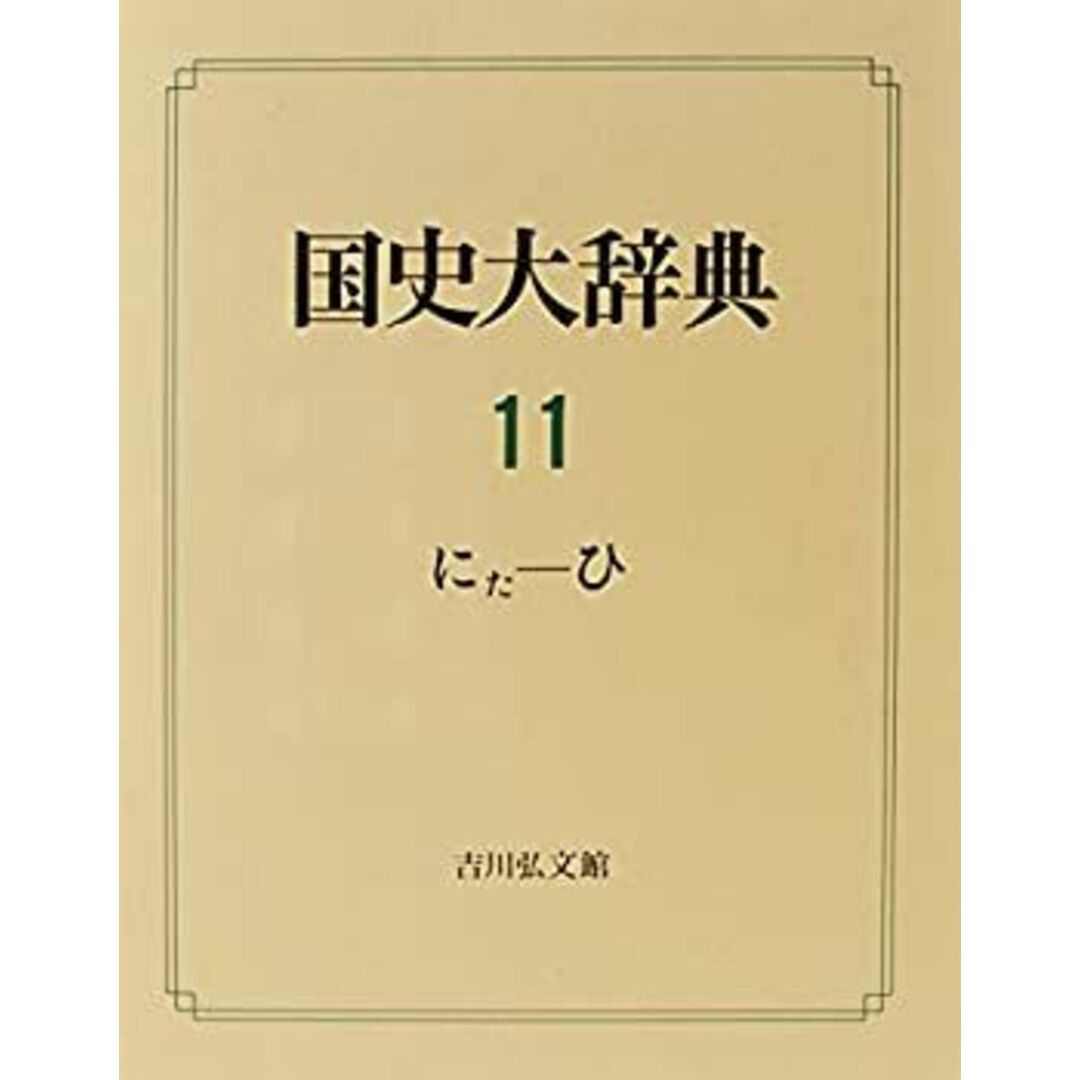 国史大辞典〈第11巻〉 エンタメ/ホビーのエンタメ その他(その他)の商品写真