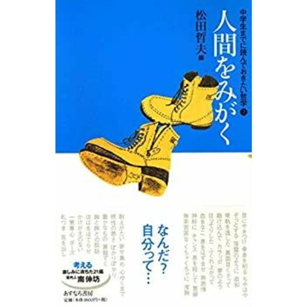 人間をみがく (中学生までに読んでおきたい哲学 7) エンタメ/ホビーのエンタメ その他(その他)の商品写真