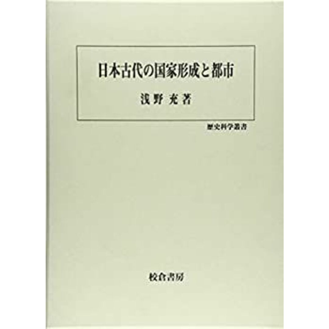日本古代の国家形成と都市 (歴史科学叢書) エンタメ/ホビーのエンタメ その他(その他)の商品写真