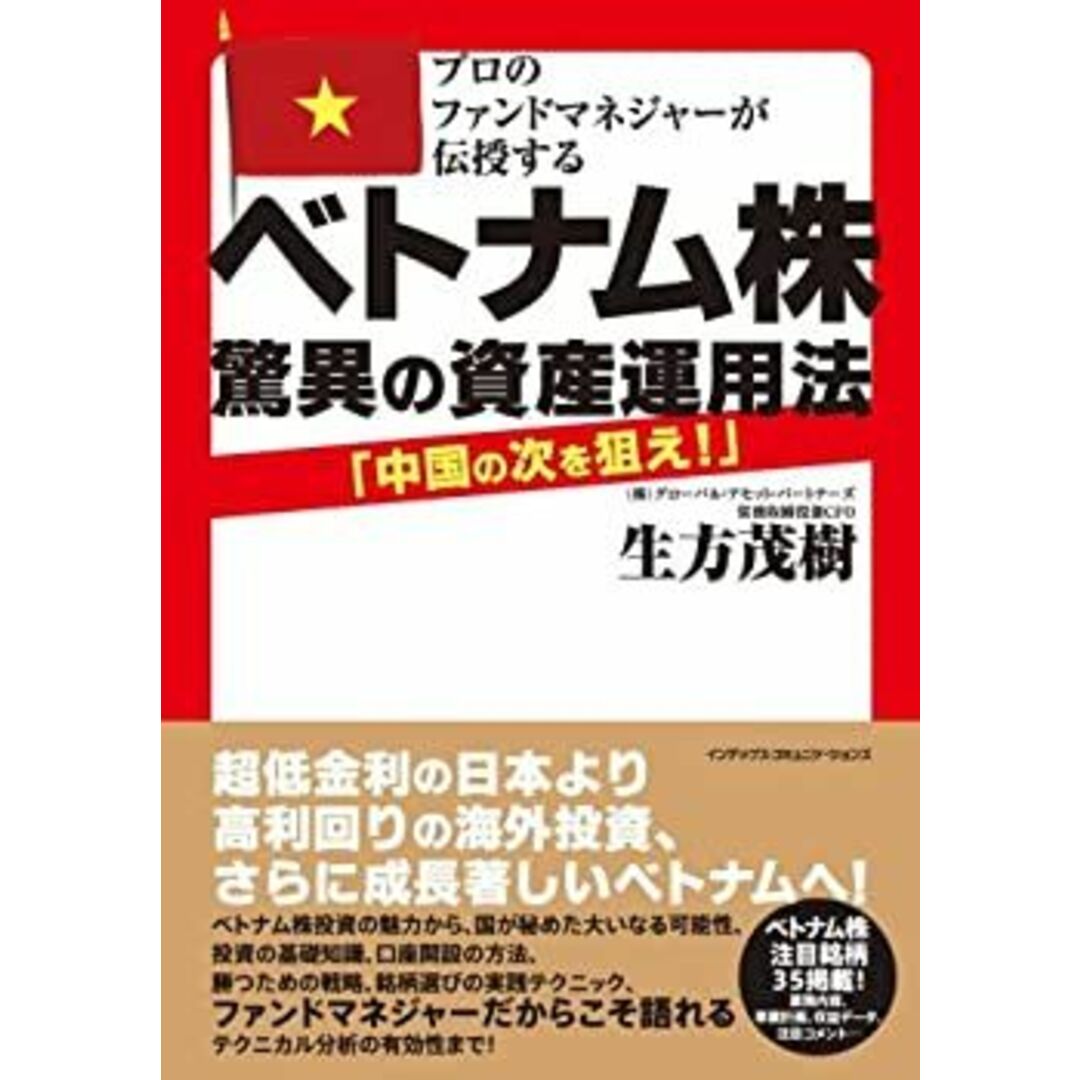 ベトナム株 驚異の資産運用法 エンタメ/ホビーのエンタメ その他(その他)の商品写真