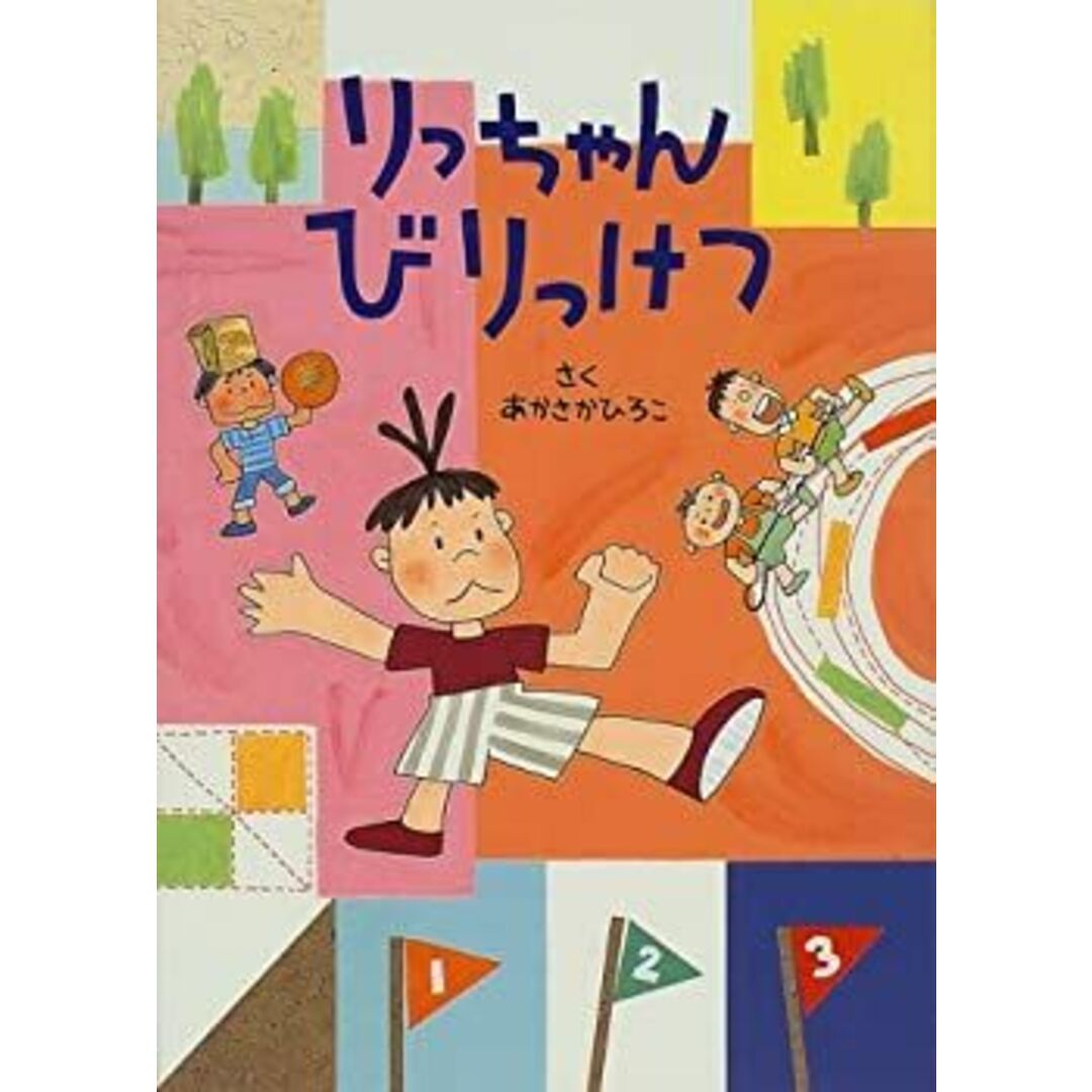 りっちゃんびりっけつ エンタメ/ホビーのエンタメ その他(その他)の商品写真