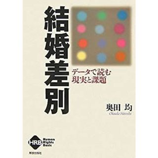 結婚差別 データで読む現実と課題 [ヒューマンライツベーシックシリーズ](その他)