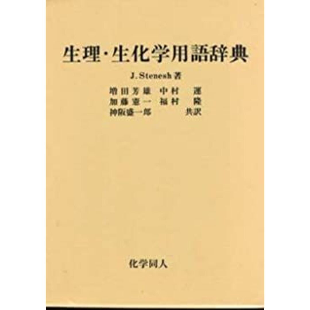 生理・生化学用語辞典 エンタメ/ホビーのエンタメ その他(その他)の商品写真
