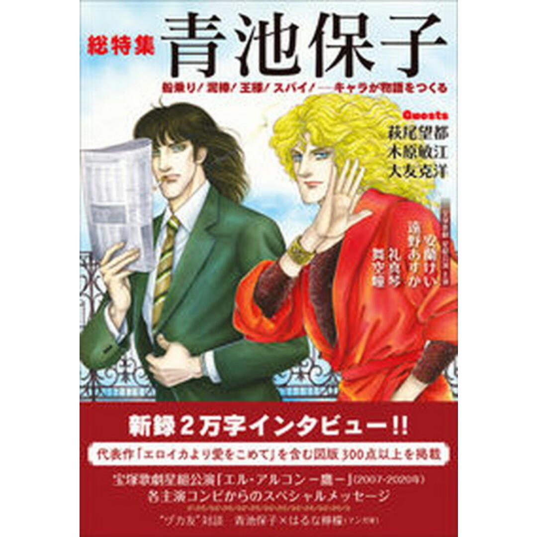 総特集 青池保子 船乗り!泥棒!王様!スパイ! キャラが物語をつくる /河出書房新社/青池保子(単行本) エンタメ/ホビーの漫画(その他)の商品写真