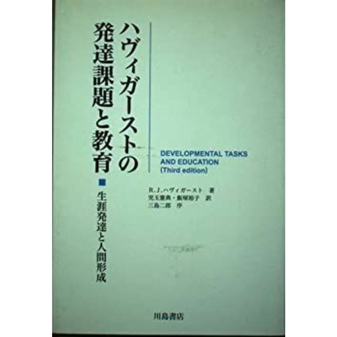 ハヴィガーストの発達課題と教育―生涯発達と人間形成の通販 by ハヴィガーストの発達課題と教育―生涯発達と人間形成の通販 by