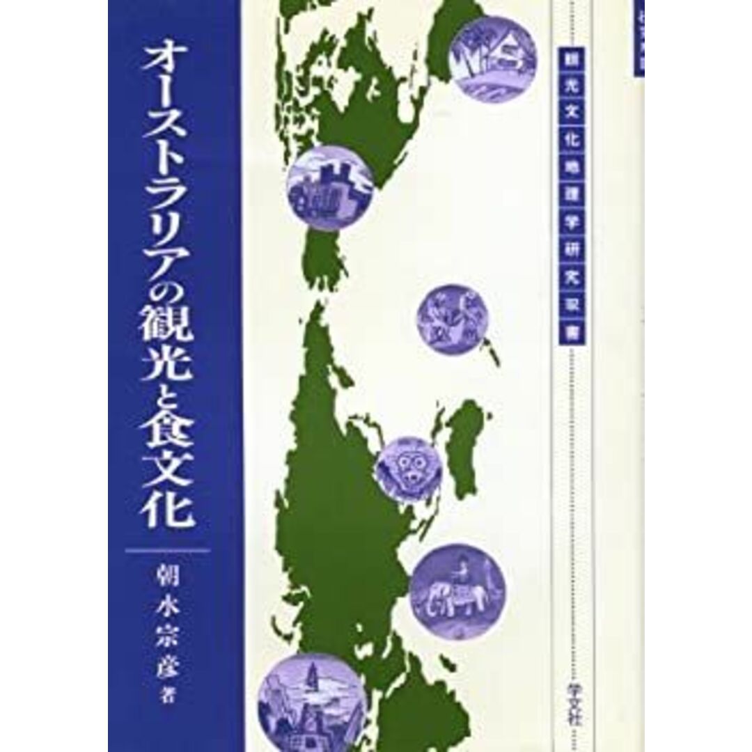 オーストラリアの観光と食文化 (観光文化地理学研究双書) エンタメ/ホビーのエンタメ その他(その他)の商品写真