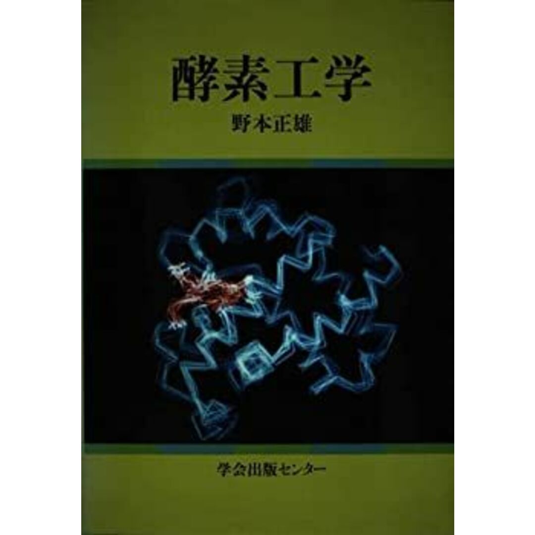 酵素工学 エンタメ/ホビーのエンタメ その他(その他)の商品写真