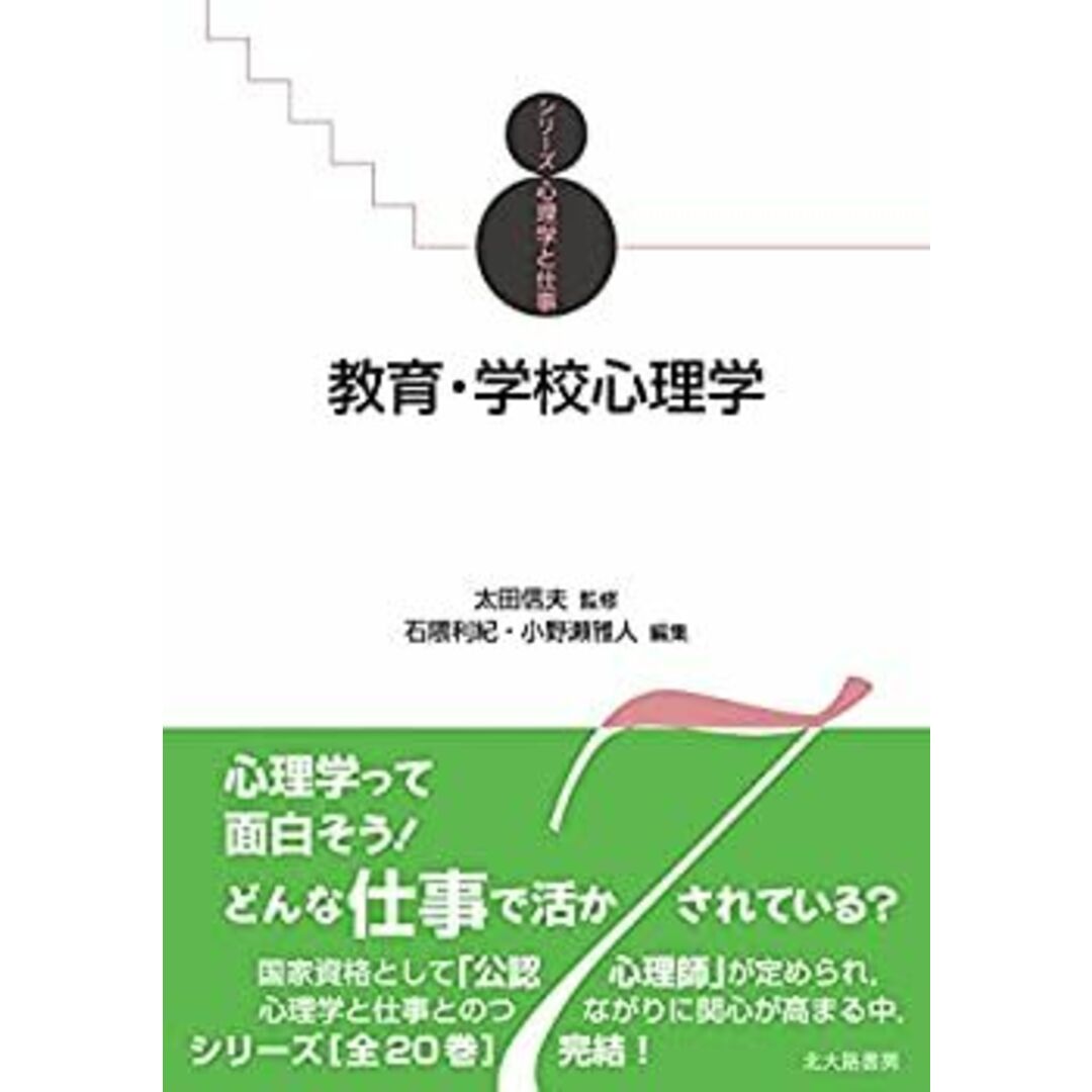 教育・学校心理学 (シリーズ心理学と仕事 7) エンタメ/ホビーのエンタメ その他(その他)の商品写真
