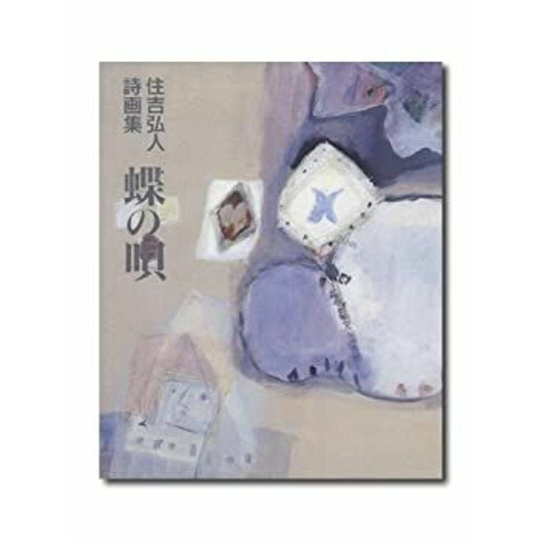 【18%OFF】 蝶の唄―住吉弘人詩画集 その他