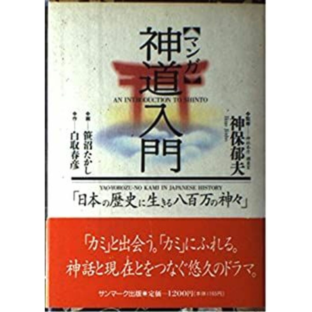 マンガ 神道入門―日本の歴史に生きる八百万の神々の通販 by ドリ マンガ 神道入門―日本の歴史に生きる八百万の神々の通販 by ドリ