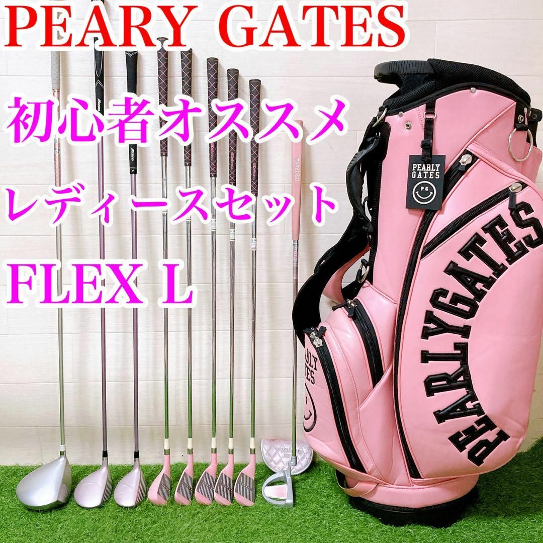 パーリーゲイツ 初心者オススメレディースセット FLEX Lの通販 パーリーゲイツ 初心者オススメレディースセット FLEX Lの通販