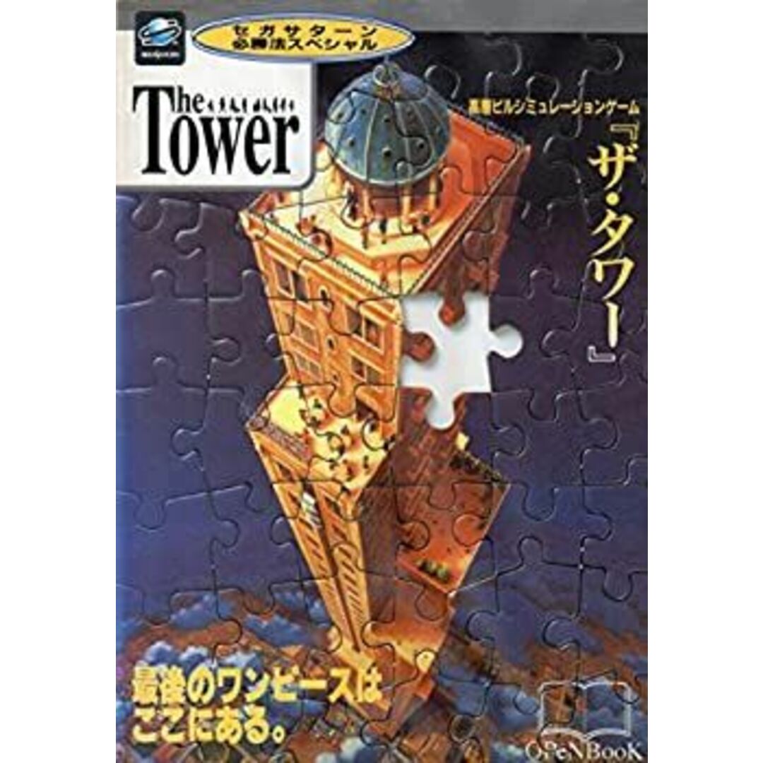 The Tower「ザ・タワー」 (セガサターン必勝法スペシャル) エンタメ/ホビーのエンタメ その他(その他)の商品写真