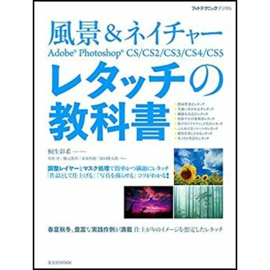 風景&ネイチャー Adobe Photoshop レタッチの教科書 (玄光社MOOK フォトテクニックデジタル) エンタメ/ホビーのエンタメ その他(その他)の商品写真