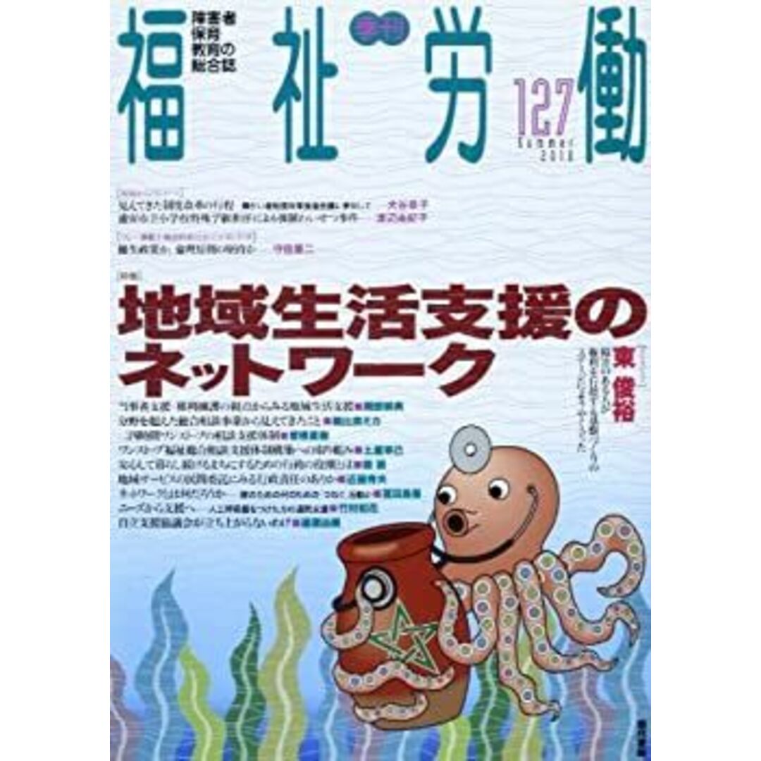 季刊 福祉労働127号 特集：地域生活支援のネットワーク エンタメ/ホビーのエンタメ その他(その他)の商品写真