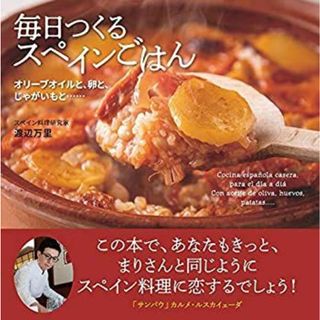 毎日つくるスペインごはん:オリーブオイルと、卵と、じゃがいもと……(その他)