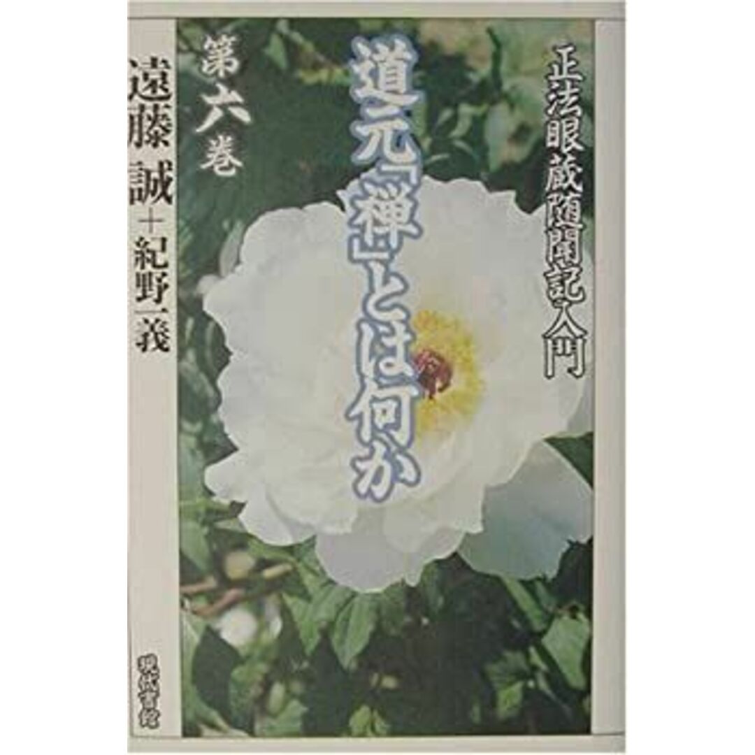 道元「禅」とは何か―「正法眼蔵随聞記」入門〈第6巻〉 エンタメ/ホビーのエンタメ その他(その他)の商品写真