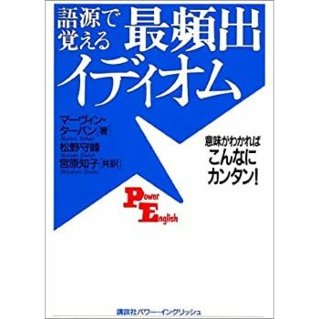 語源で覚える最頻出イディオム―意味がわかればこんなにカンタン! (講談社パワー・イングリッシュ) エンタメ/ホビーのエンタメ その他(その他)の商品写真