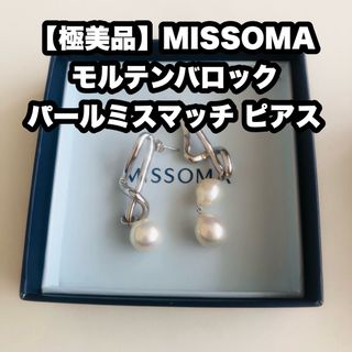 【極備品】MISSOMAモルテンバロック パールミスマッチ ピアス