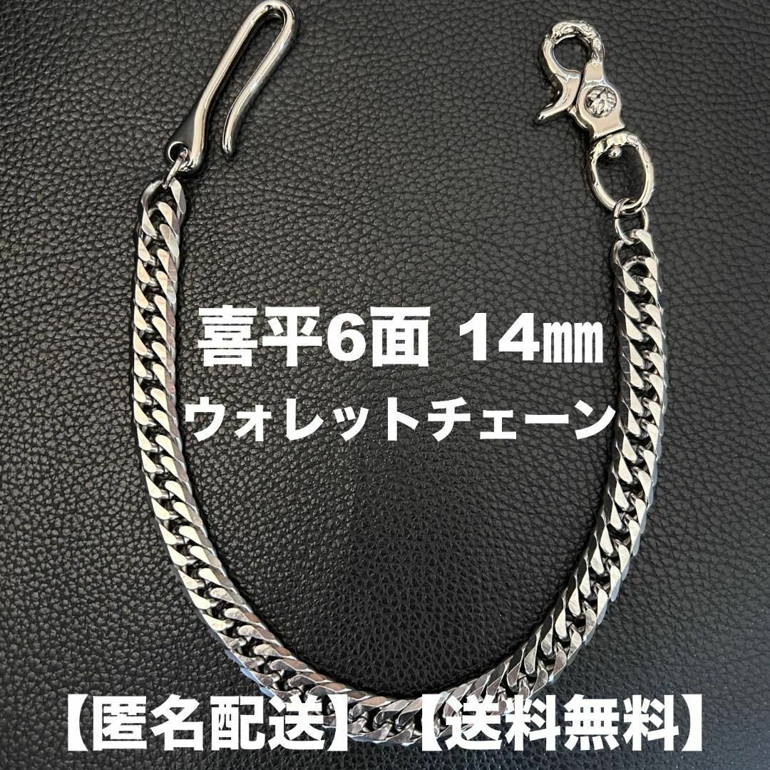 ステンレス 喜平6面 14㎜ ウォレットチェーン 真鍮 ヴィンテージ ステンレス 喜平6面 14㎜ ウォレットチェーン 真鍮 ヴィンテージ