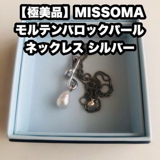 【極美品】MISSOMA モルテンバロックパール ネックレス