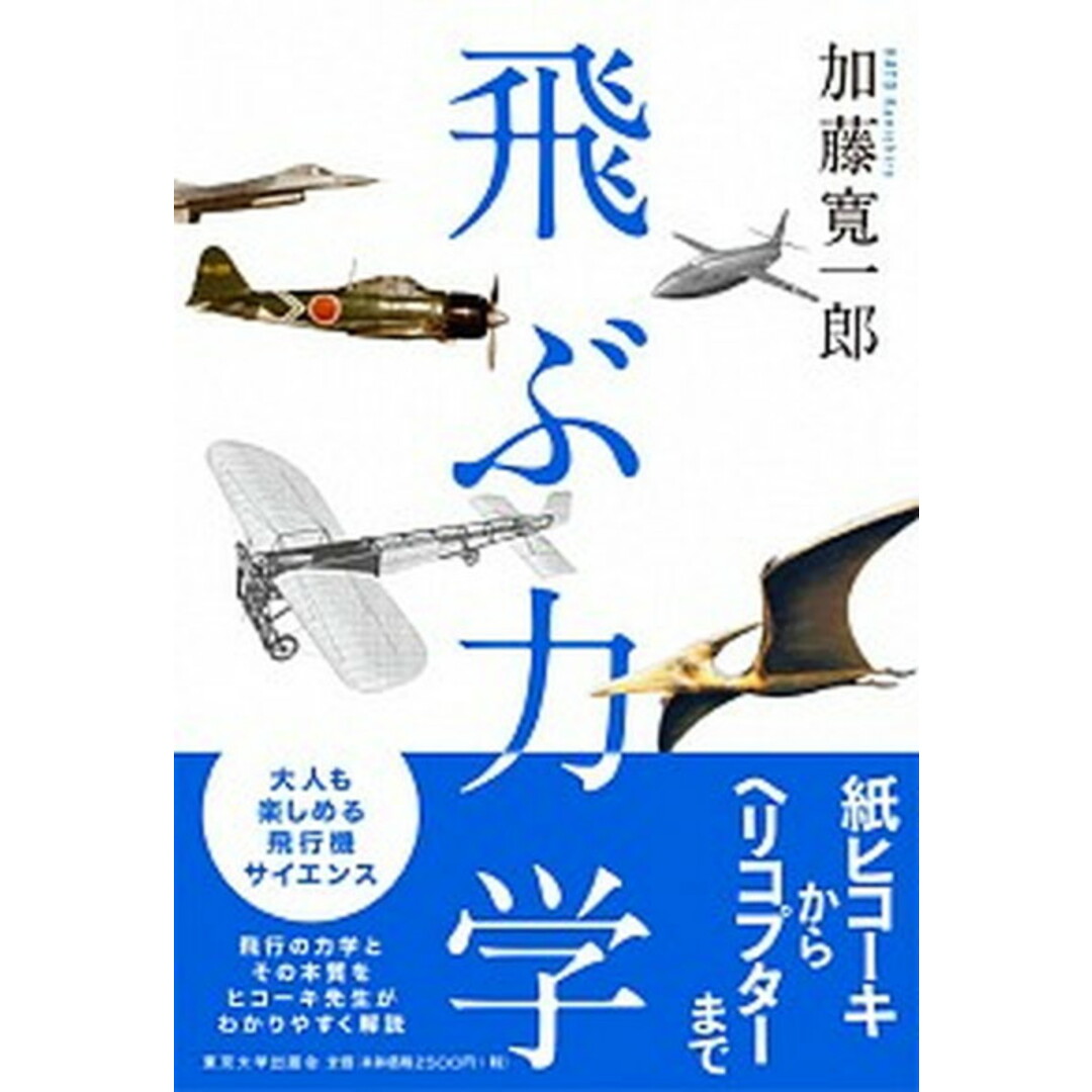 飛ぶ力学 /東京大学出版会/加藤寛一郎(単行本) エンタメ/ホビーの本(科学/技術)の商品写真