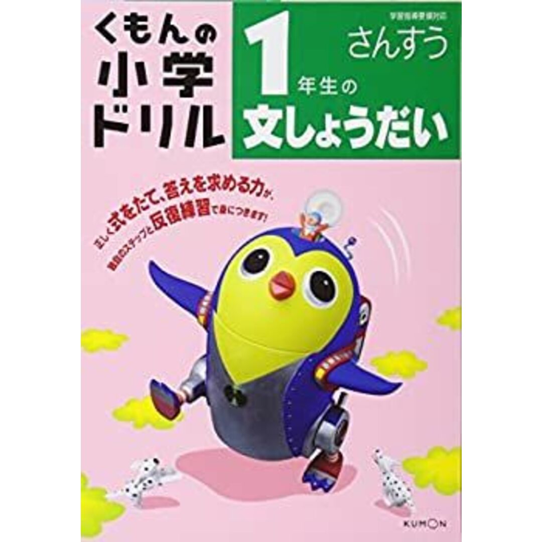 1年生の文しょうだい (くもんの小学ドリル 算数 文章題 1) エンタメ/ホビーのエンタメ その他(その他)の商品写真