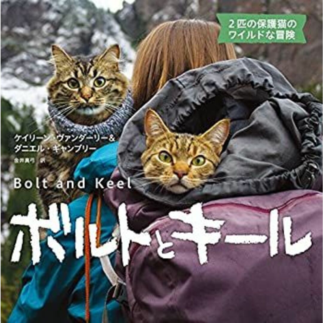ボルトとキール 2匹の保護猫のワイルドな冒険 エンタメ/ホビーのエンタメ その他(その他)の商品写真