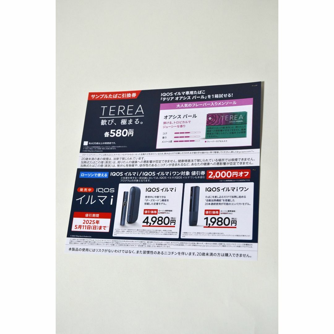 IQOS - 新品 IQOS イルマi イルマiワン サンプルたばこ引換券 IQOS - 新品 IQOS イルマi イルマiワン サンプルたばこ引換券