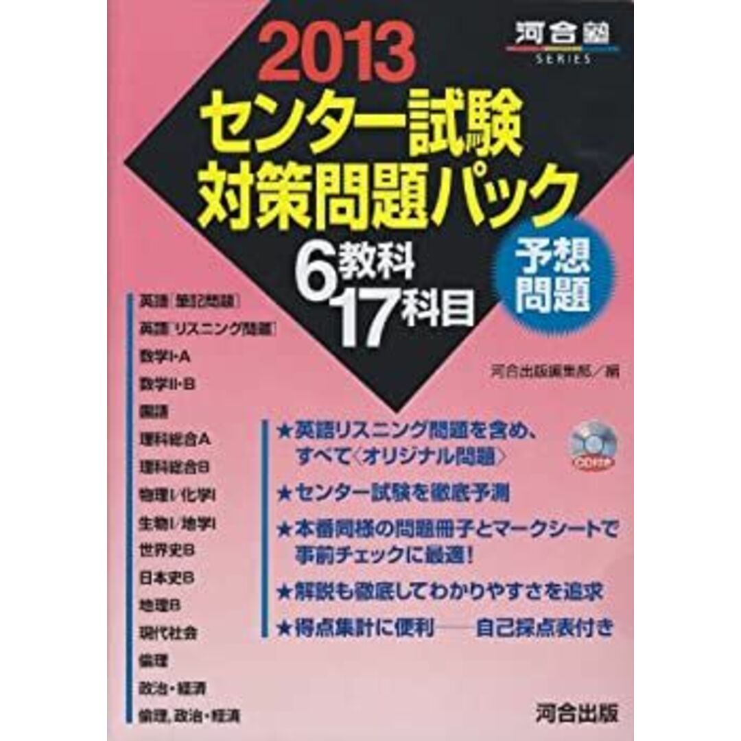 センター試験対策問題パック 2013 (河合塾シリーズ) エンタメ/ホビーのエンタメ その他(その他)の商品写真