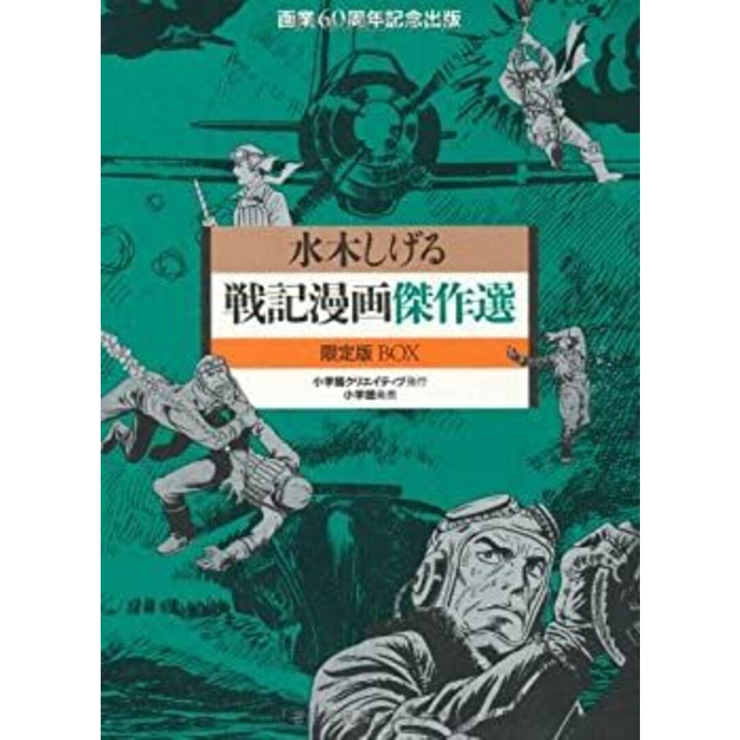 戦記漫画傑作選 限定版BOX