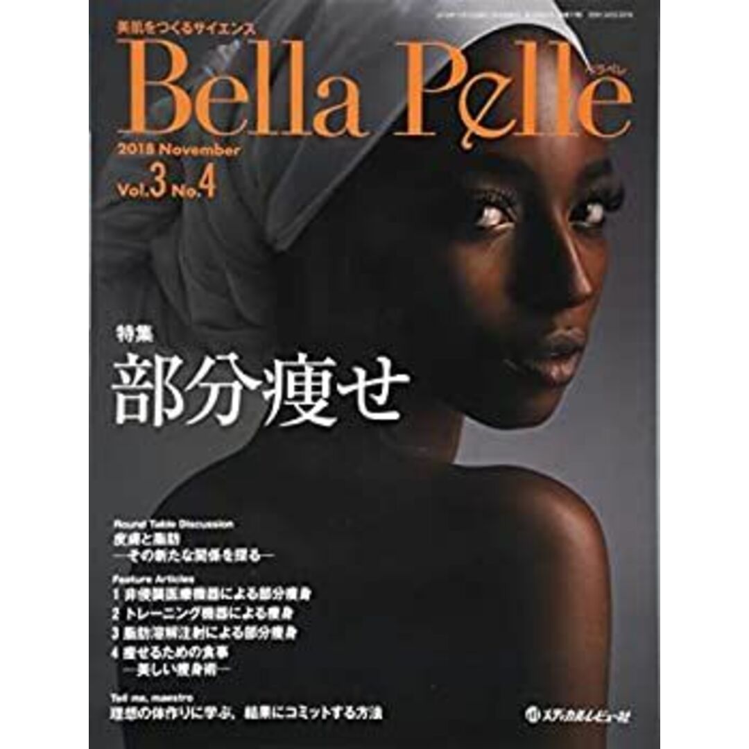 Bella Pelle Vol.3 No.4(2018―美肌をつくるサイエンス 特集:部分痩せ エンタメ/ホビーのエンタメ その他(その他)の商品写真