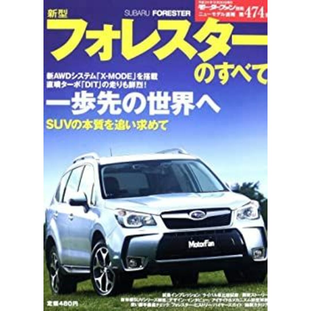 新型フォレスターのすべて (モーターファン別冊 ニューモデル速報第474弾) エンタメ/ホビーのエンタメ その他(その他)の商品写真