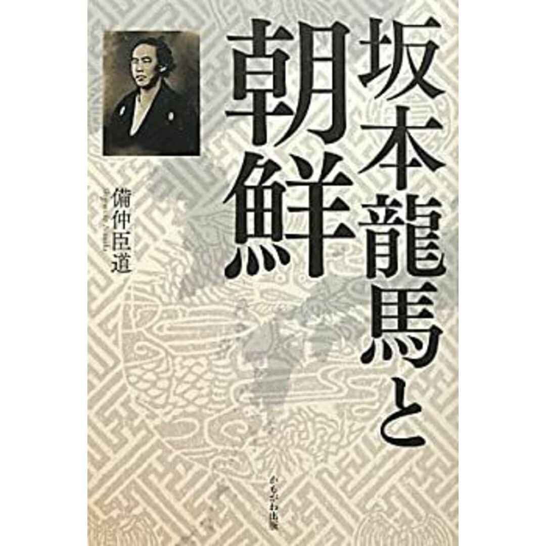 坂本龍馬と朝鮮 エンタメ/ホビーのエンタメ その他(その他)の商品写真