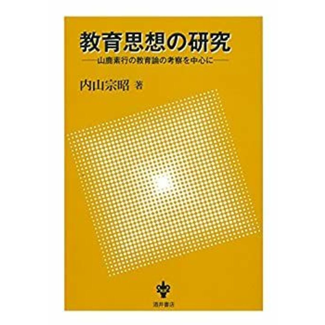 【あすつく】 教育思想の研究―山鹿素行の教育論の考察を中心に その他